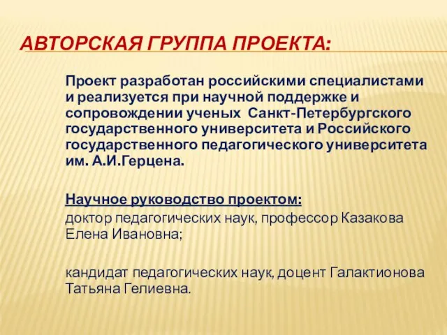 АВТОРСКАЯ ГРУППА ПРОЕКТА: Проект разработан российскими специалистами и реализуется при научной