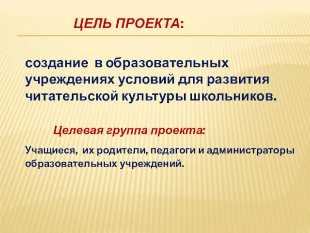 ЦЕЛЬ ПРОЕКТА: создание в образовательных учреждениях условий для развития читательской культуры