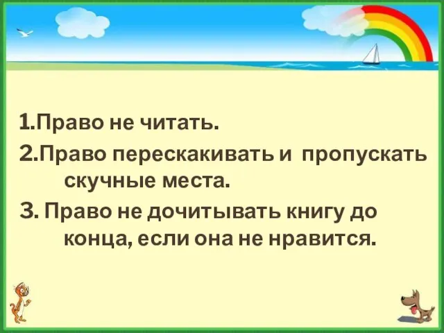 1.Право не читать. 2.Право перескакивать и пропускать скучные места. 3. Право