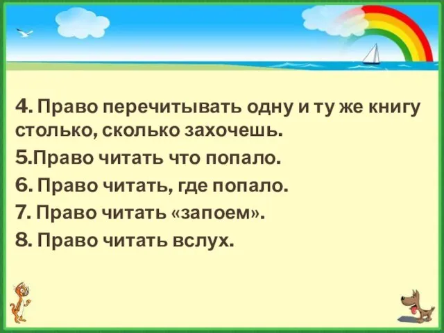 4. Право перечитывать одну и ту же книгу столько, сколько захочешь.