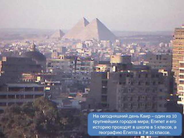 На сегодняшний день Каир – один из 10 крупнейших городов мира;
