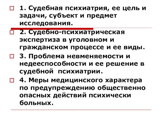 1. Судебная психиатрия, ее цель и задачи, субъект и предмет исследования.