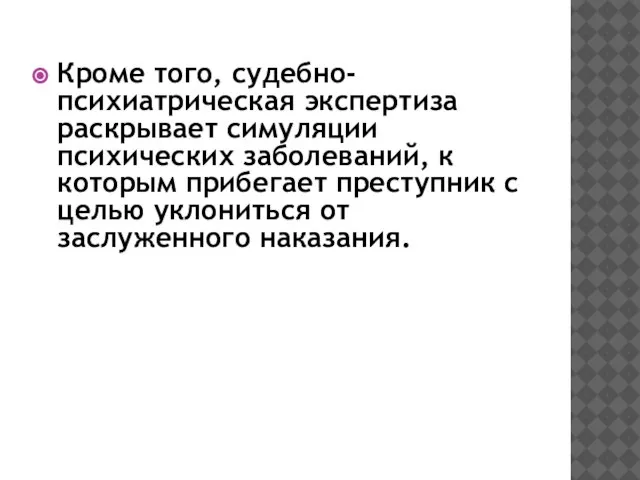 Кроме того, судебно-психиатрическая экспертиза раскрывает симуляции психических заболеваний, к которым прибегает