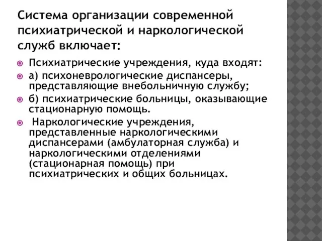 Система организации современной психиатрической и наркологической служб включает: Психиатрические учреждения, куда