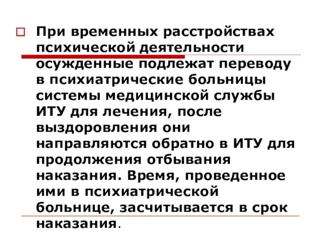 При временных расстройствах психической деятельности осужденные подлежат переводу в психиатрические больницы