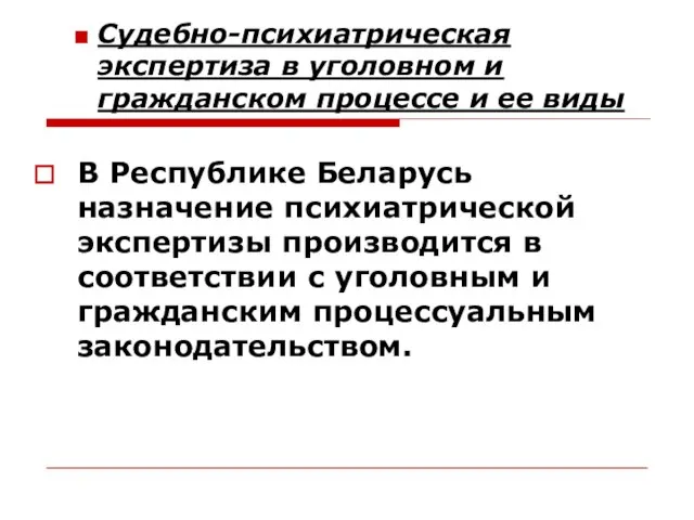 Судебно-психиатрическая экспертиза в уголовном и гражданском процессе и ее виды В