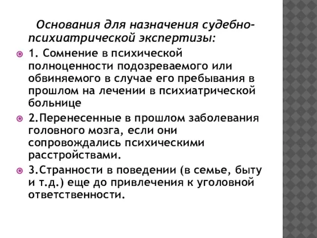 Основания для назначения судебно-психиатрической экспертизы: 1. Сомнение в психической полноценности подозреваемого