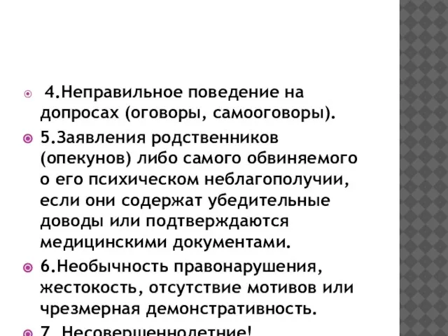 4.Неправильное поведение на допросах (оговоры, самооговоры). 5.Заявления родственников (опекунов) либо самого