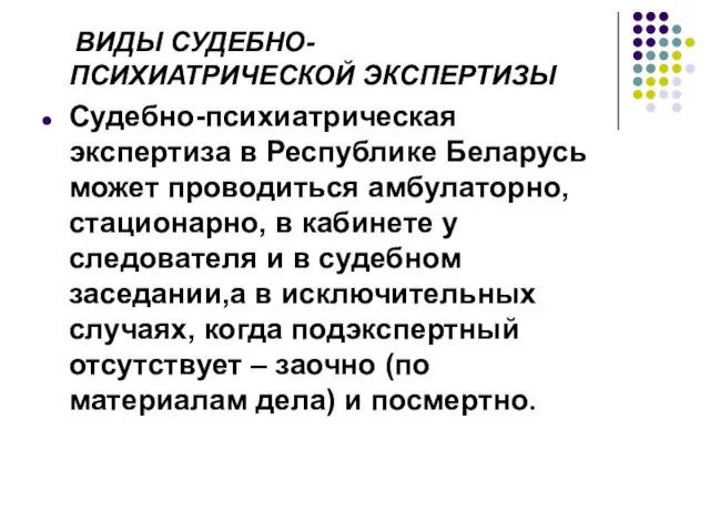 ВИДЫ СУДЕБНО-ПСИХИАТРИЧЕСКОЙ ЭКСПЕРТИЗЫ Судебно-психиатрическая экспертиза в Республике Беларусь может проводиться амбулаторно,