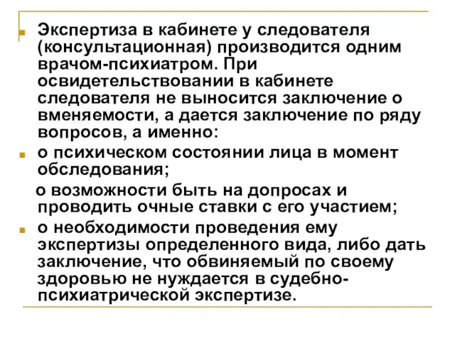 Экспертиза в кабинете у следователя (консультационная) производится одним врачом-психиатром. При освидетельствовании