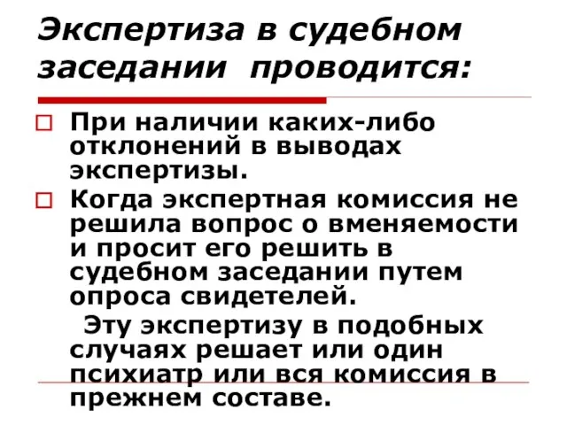 Экспертиза в судебном заседании проводится: При наличии каких-либо отклонений в выводах