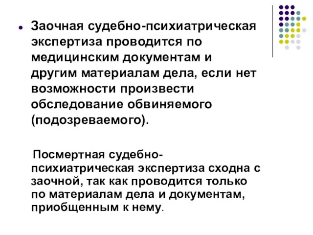 Заочная судебно-психиатрическая экспертиза проводится по медицинским документам и другим материалам дела,