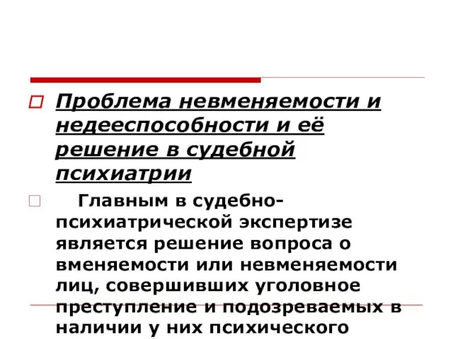 Проблема невменяемости и недееспособности и её решение в судебной психиатрии Главным