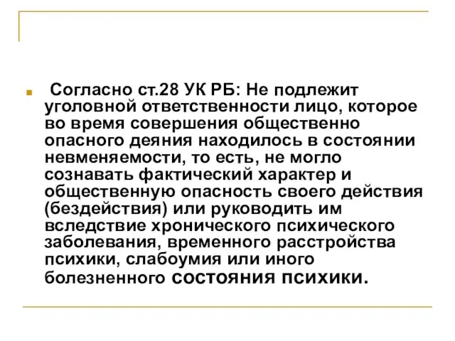 Согласно ст.28 УК РБ: Не подлежит уголовной ответственности лицо, которое во