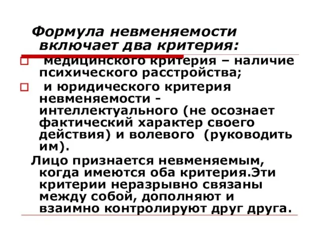 Формула невменяемости включает два критерия: медицинского критерия – наличие психического расстройства;