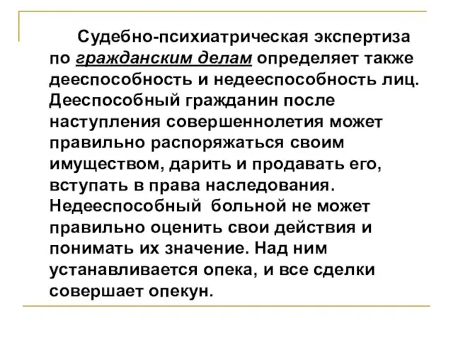 Судебно-психиатрическая экспертиза по гражданским делам определяет также дееспособность и недееспособность лиц.