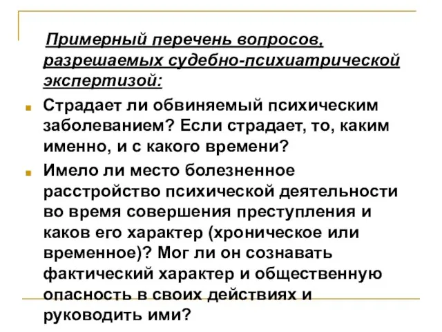 Примерный перечень вопросов, разрешаемых судебно-психиатрической экспертизой: Страдает ли обвиняемый психическим заболеванием?