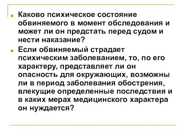 Каково психическое состояние обвиняемого в момент обследования и может ли он