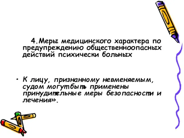 4.Меры медицинского характера по предупреждению общественноопасных действий психически больных К лицу,