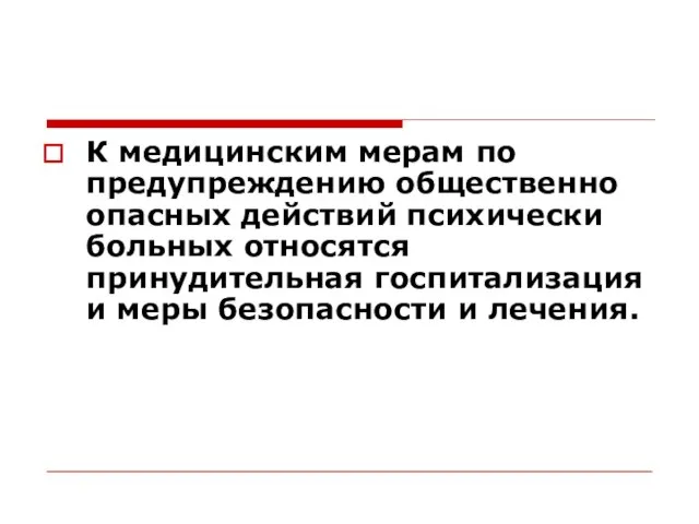 К медицинским мерам по предупреждению общественно опасных действий психически больных относятся