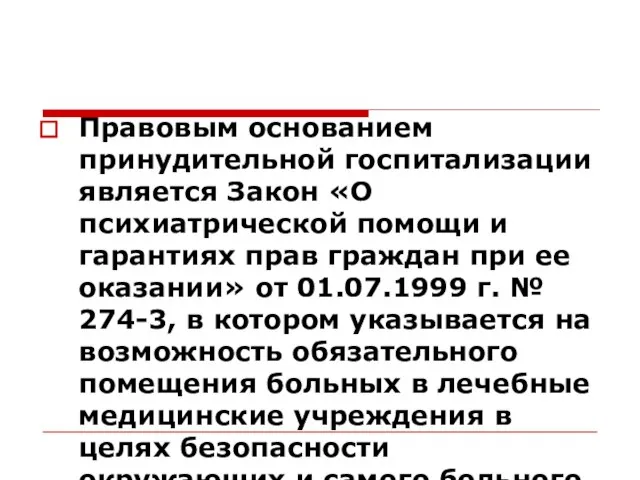 Правовым основанием принудительной госпитализации является Закон «О психиатрической помощи и гарантиях