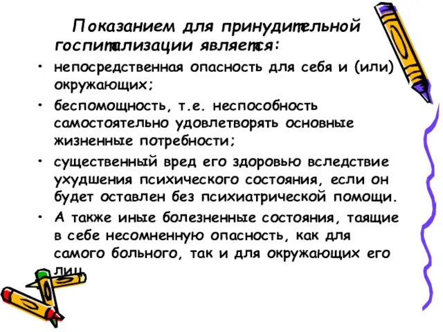 Показанием для принудительной госпитализации является: непосредственная опасность для себя и (или)