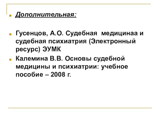 Дополнительная: Гусенцов, А.О. Судебная медицинаа и судебная психиатрия (Электронный ресурс) ЭУМК