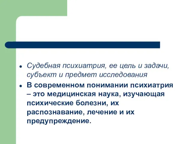 Судебная психиатрия, ее цель и задачи, субъект и предмет исследования В