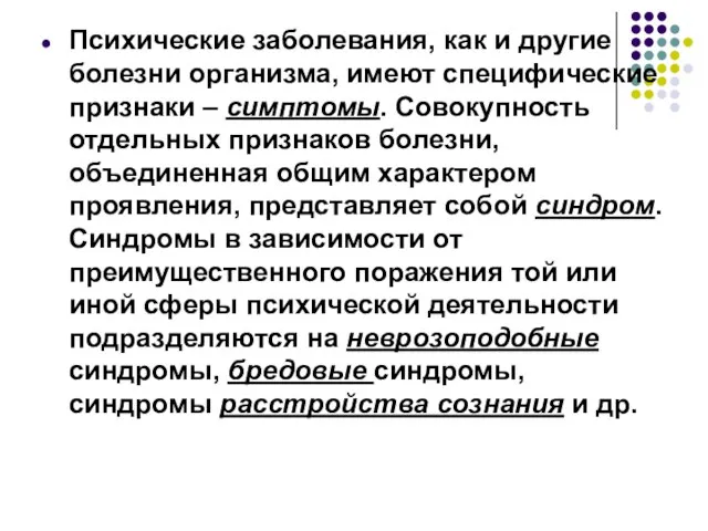 Психические заболевания, как и другие болезни организма, имеют специфические признаки –