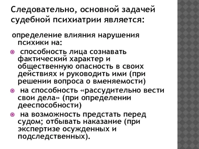 Следовательно, основной задачей судебной психиатрии является: определение влияния нарушения психики на: