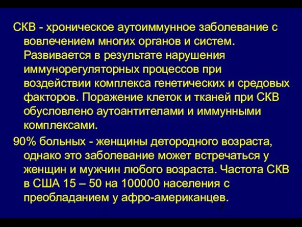 СКВ - хроническое аутоиммунное заболевание с вовлечением многих органов и систем.