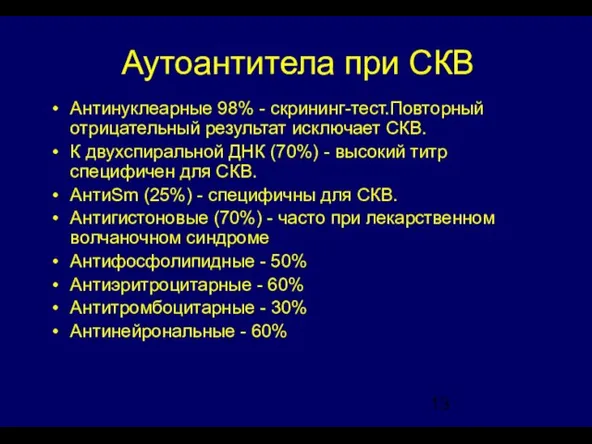 Аутоантитела при СКВ Антинуклеарные 98% - скрининг-тест.Повторный отрицательный результат исключает СКВ.