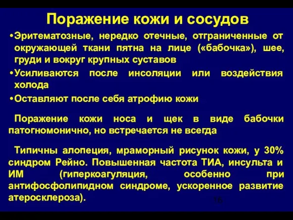 Поражение кожи и сосудов Эритематозные, нередко отечные, отграниченные от окружающей ткани