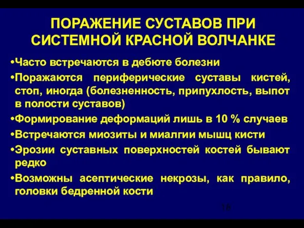 ПОРАЖЕНИЕ СУСТАВОВ ПРИ СИСТЕМНОЙ КРАСНОЙ ВОЛЧАНКЕ Часто встречаются в дебюте болезни