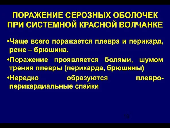 ПОРАЖЕНИЕ СЕРОЗНЫХ ОБОЛОЧЕК ПРИ СИСТЕМНОЙ КРАСНОЙ ВОЛЧАНКЕ Чаще всего поражается плевра