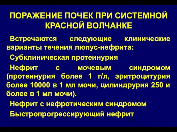 ПОРАЖЕНИЕ ПОЧЕК ПРИ СИСТЕМНОЙ КРАСНОЙ ВОЛЧАНКЕ Встречаются следующие клинические варианты течения