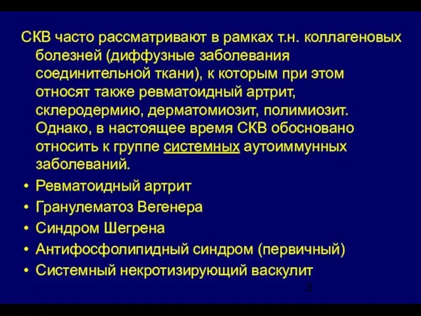 СКВ часто рассматривают в рамках т.н. коллагеновых болезней (диффузные заболевания соединительной