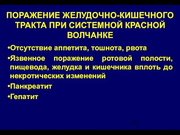 ПОРАЖЕНИЕ ЖЕЛУДОЧНО-КИШЕЧНОГО ТРАКТА ПРИ СИСТЕМНОЙ КРАСНОЙ ВОЛЧАНКЕ Отсутствие аппетита, тошнота, рвота