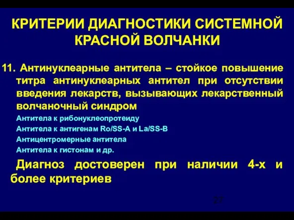 КРИТЕРИИ ДИАГНОСТИКИ СИСТЕМНОЙ КРАСНОЙ ВОЛЧАНКИ Антинуклеарные антитела – стойкое повышение титра