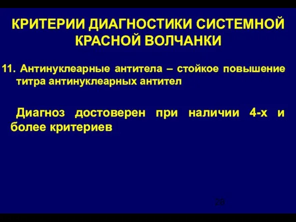 КРИТЕРИИ ДИАГНОСТИКИ СИСТЕМНОЙ КРАСНОЙ ВОЛЧАНКИ Антинуклеарные антитела – стойкое повышение титра