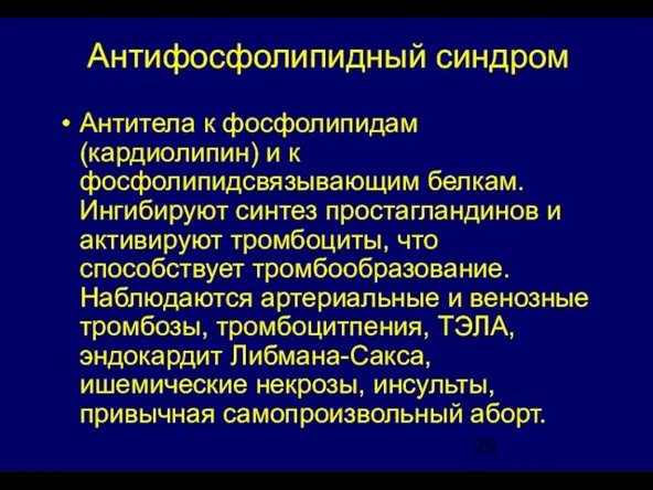 Антифосфолипидный синдром Антитела к фосфолипидам (кардиолипин) и к фосфолипидсвязывающим белкам. Ингибируют