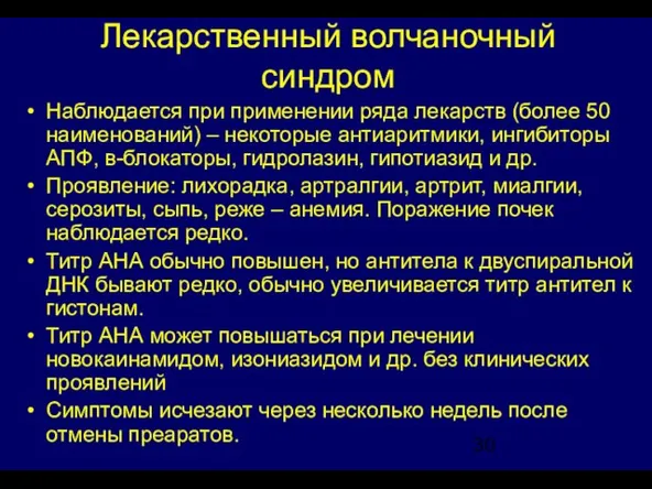 Лекарственный волчаночный синдром Наблюдается при применении ряда лекарств (более 50 наименований)