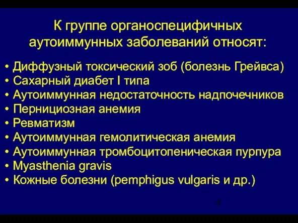 К группе органоспецифичных аутоиммунных заболеваний относят: Диффузный токсический зоб (болезнь Грейвса)