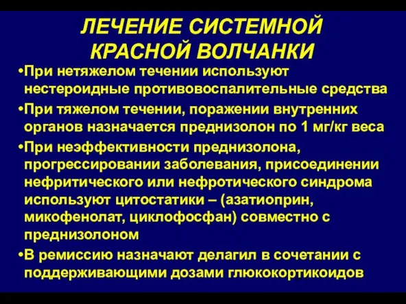 ЛЕЧЕНИЕ СИСТЕМНОЙ КРАСНОЙ ВОЛЧАНКИ При нетяжелом течении используют нестероидные противовоспалительные средства