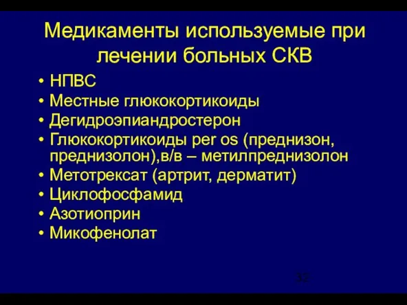 Медикаменты используемые при лечении больных СКВ НПВС Местные глюкокортикоиды Дегидроэпиандростерон Глюкокортикоиды