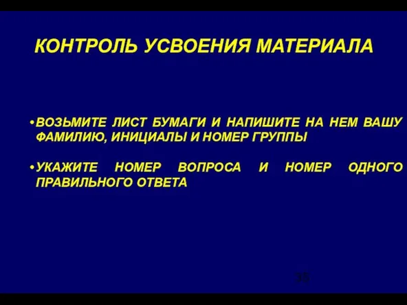 КОНТРОЛЬ УСВОЕНИЯ МАТЕРИАЛА ВОЗЬМИТЕ ЛИСТ БУМАГИ И НАПИШИТЕ НА НЕМ ВАШУ