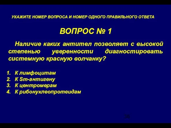 ВОПРОС № 1 УКАЖИТЕ НОМЕР ВОПРОСА И НОМЕР ОДНОГО ПРАВИЛЬНОГО ОТВЕТА