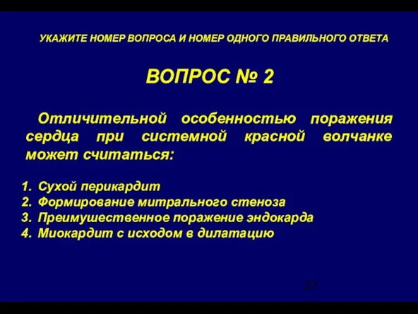 ВОПРОС № 2 УКАЖИТЕ НОМЕР ВОПРОСА И НОМЕР ОДНОГО ПРАВИЛЬНОГО ОТВЕТА