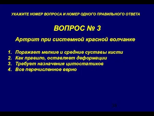 ВОПРОС № 3 УКАЖИТЕ НОМЕР ВОПРОСА И НОМЕР ОДНОГО ПРАВИЛЬНОГО ОТВЕТА