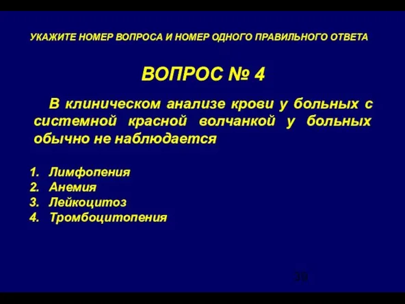 ВОПРОС № 4 УКАЖИТЕ НОМЕР ВОПРОСА И НОМЕР ОДНОГО ПРАВИЛЬНОГО ОТВЕТА